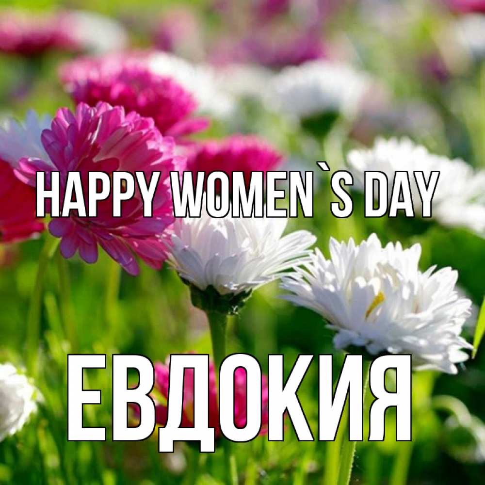 Greetings card с именем, Евдокия happy women`s day международный женский день 1 Greetings with text for free download 